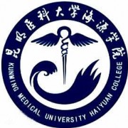 昆明医科大学海源学院自考函授大专