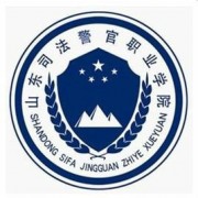 山东司法警官职业学院自考函授大专