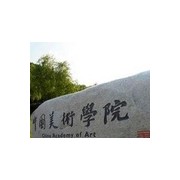 中国美术学院<a href=https://www.51zs.net/hszk/ target=_blank class=infotextkey><a href=https://www.51zs.net/ target=_blank class=infotextkey>自考</a></a>