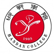 邯郸学院<a href=https://www.51zs.net/hszk/ target=_blank class=infotextkey><a href=https://www.51zs.net/ target=_blank class=infotextkey>自考</a></a>