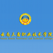 云南三鑫职业技术学院成人教育学院