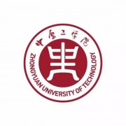 中原工学院<a href=https://www.51zs.net/hszk/ target=_blank class=infotextkey><a href=https://www.51zs.net/ target=_blank class=infotextkey>自考</a></a>