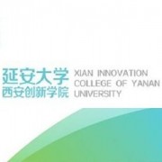 延安大学西安创新学院自考函授大专