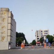 井冈山大学自考函授大专