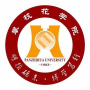 攀枝花学院<a href=https://www.51zs.net/hszk/ target=_blank class=infotextkey><a href=https://www.51zs.net/ target=_blank class=infotextkey>自考</a></a>