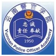 云南警官学院自考函授大专