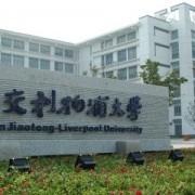 西交利物浦大学<a href=https://www.51zs.net/hszk/ target=_blank class=infotextkey><a href=https://www.51zs.net/ target=_blank class=infotextkey>自考</a></a>