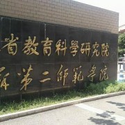 江苏第二师范学院自考函授大专