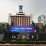 江苏师范大学自考函授大专